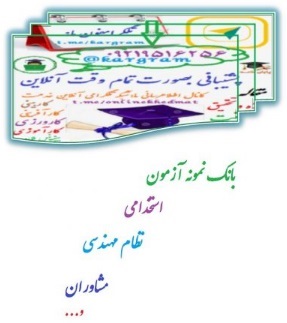 نمونه سوالات آزمون استخدامی اموزش و پرورش تفکیک رسته شغلی دبیری	
