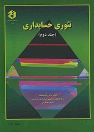 پاورپوینت فصل هیجدهم کتاب تئوری حسابداری (جلد دوم) دکتر شباهنگ با موضوع افشای اطلاعات مالی