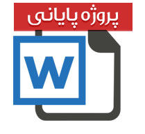 پایان نامه کارشناسی معارف اسلامی با عنوان پیشینه حجاب در اسلام و ادیان الهی