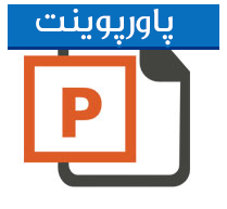 پاورپوینت و ارائه کامل مکان یابی در پروژه‌های زیست‌محیطی