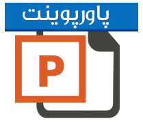 دانلود پاورپوینت تعلق سازمانی و ابعاد آن